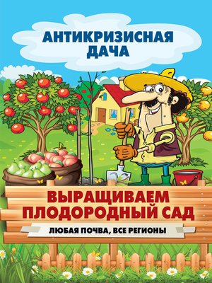 cover image of Выращиваем плодородный сад. Любая почва, все регионы